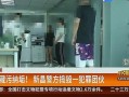 绍兴越城爆料事件视频