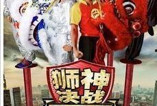 狮神决战2在线观看,巅峰对决，谁主沉浮？